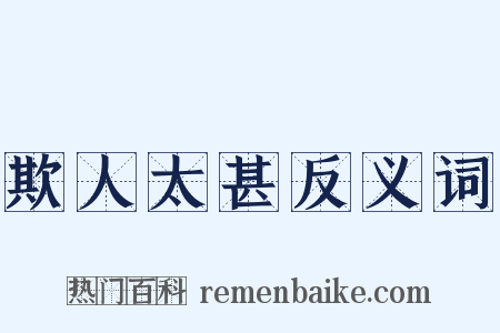 欺人太甚反义词是什么意思的图片